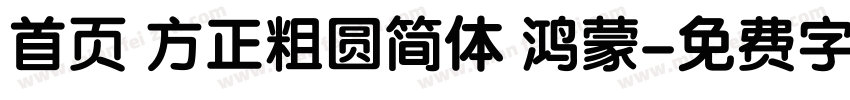 首页 方正粗圆简体 鸿蒙字体转换